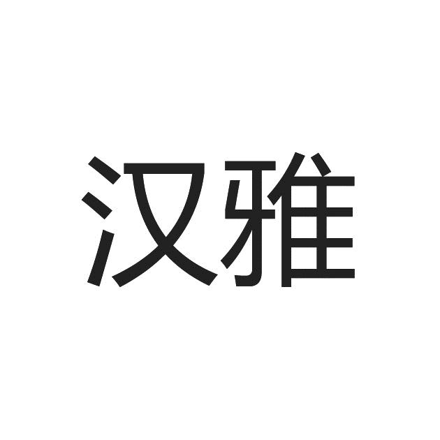 汉雅健康_企业商标大全_商标信息查询_爱企查