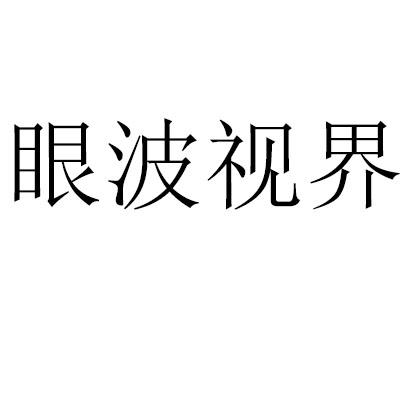 眼波视界