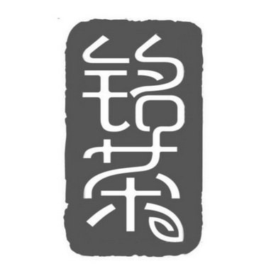  em>铭 /em> em>茶 /em>