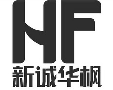 新诚华枫