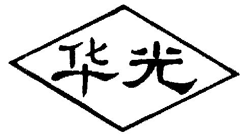华光