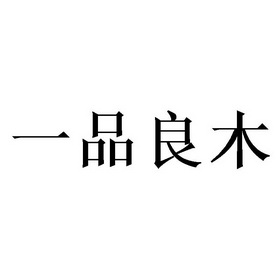 一品 em>良木 /em>