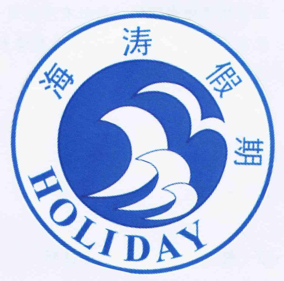 海涛假期  em>holiday /em>