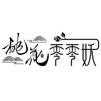 桃花零零妖_企业商标大全_商标信息查询_爱企查