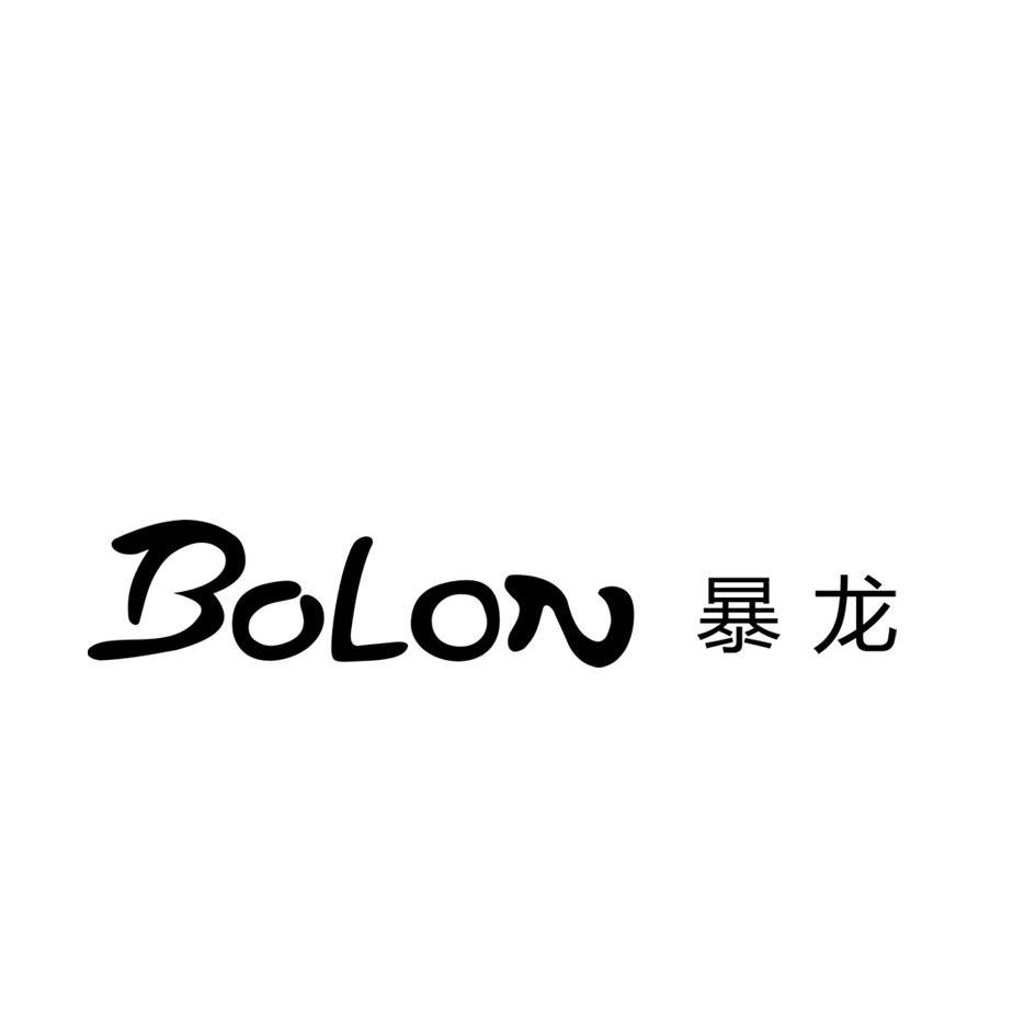  em>暴龙 /em> bolon