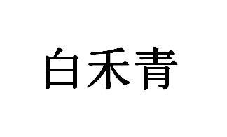 百禾琪_企业商标大全_商标信息查询_爱企查