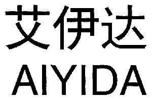 艾伊达;ai yi da