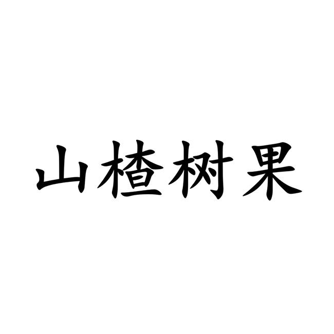 山楂树果