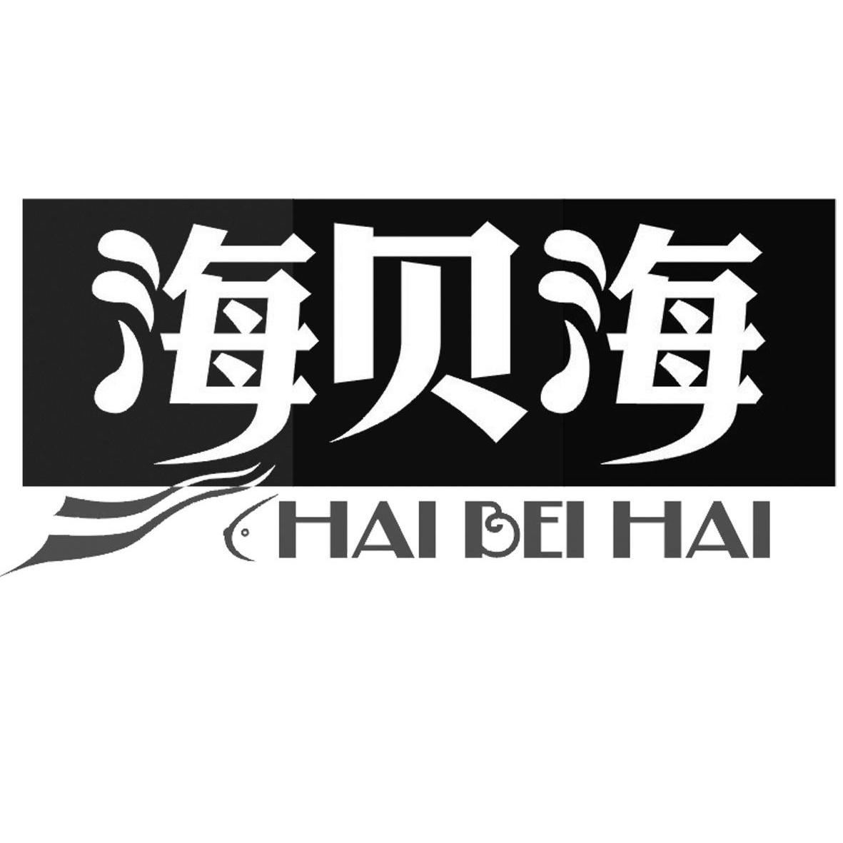  em>海贝 /em> em>海 /em>