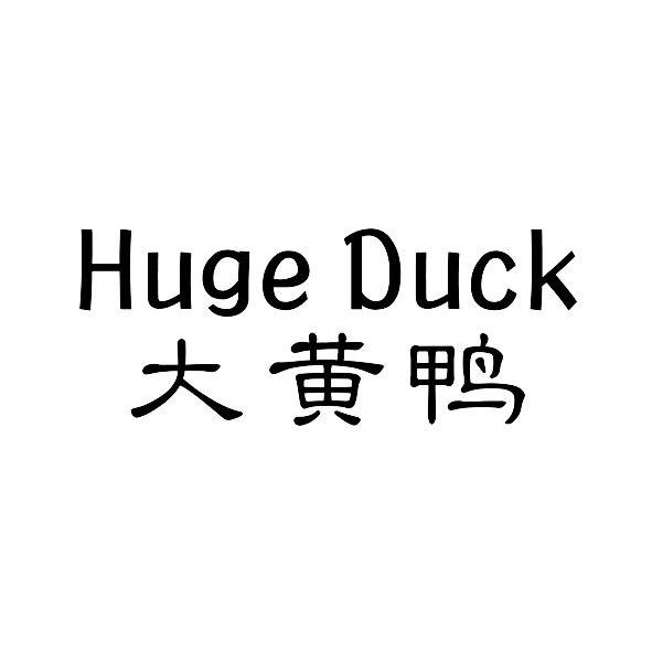  em>大黄 /em> em>鸭 /em>  em>huge /em>  em>duck /em>
