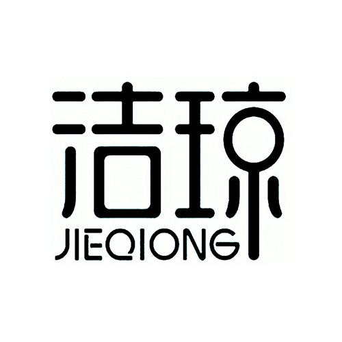  em>洁 /em> em>琼 /em>