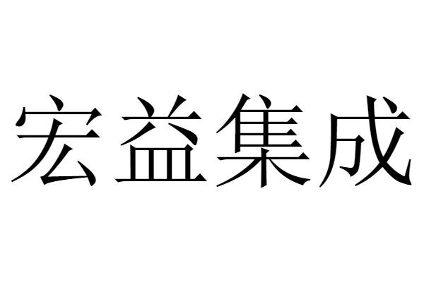  em>宏益 /em> em>集成 /em>