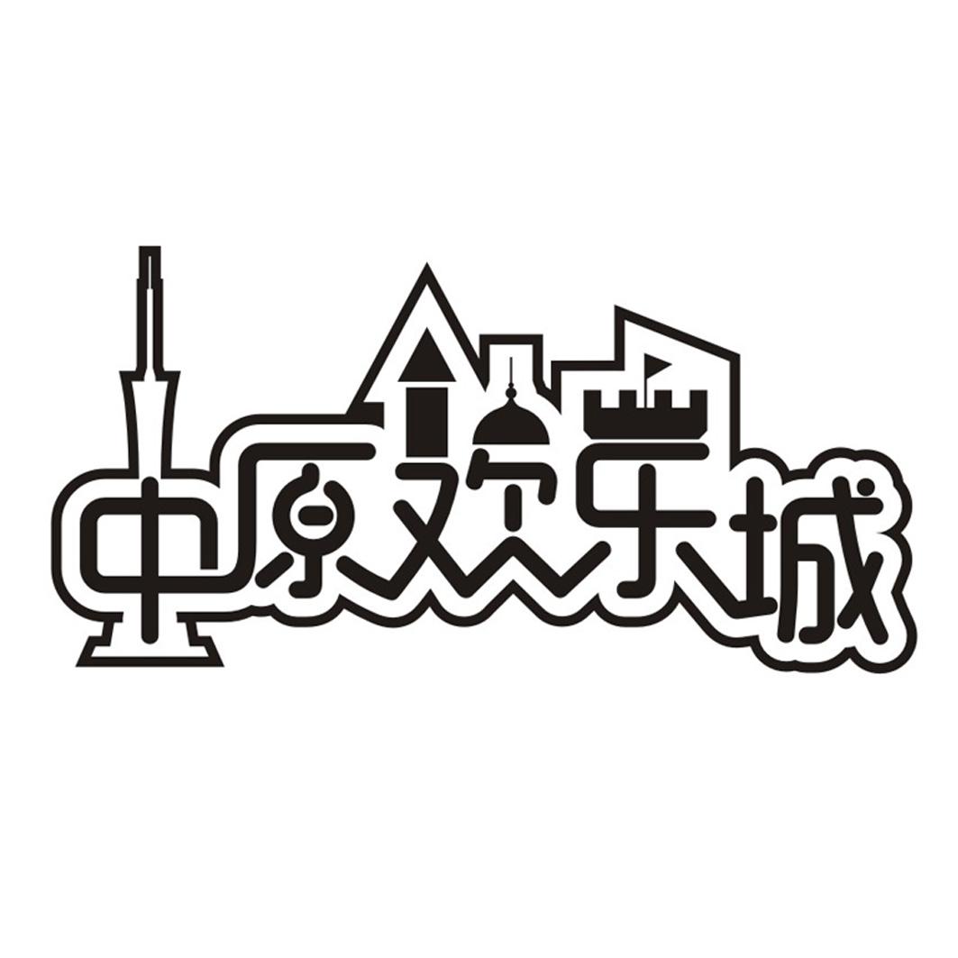 中原 em>欢乐城 /em>