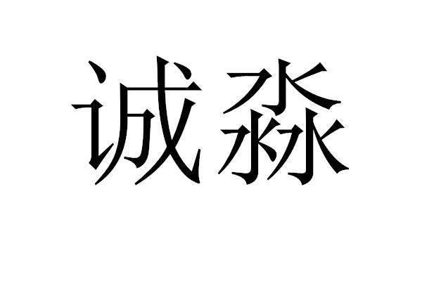 em>诚淼/em>
