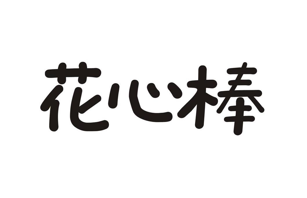 花心棒