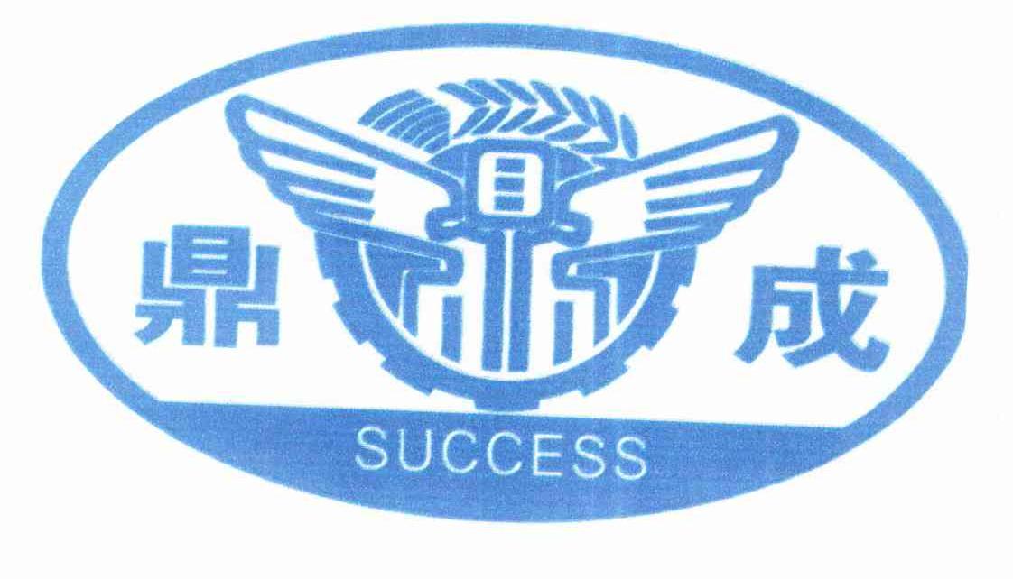 鼎成 em>success/em>