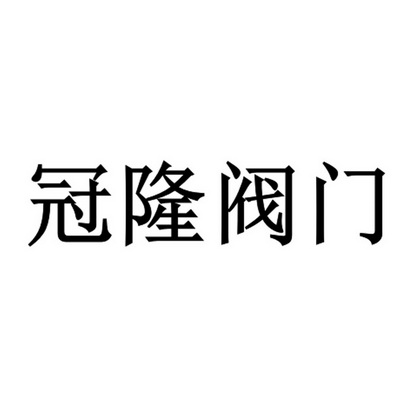 冠龙阀 - 企业商标大全 - 商标信息查询 - 爱企查