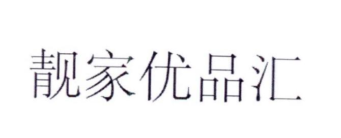 良家优品_企业商标大全_商标信息查询_爱企查