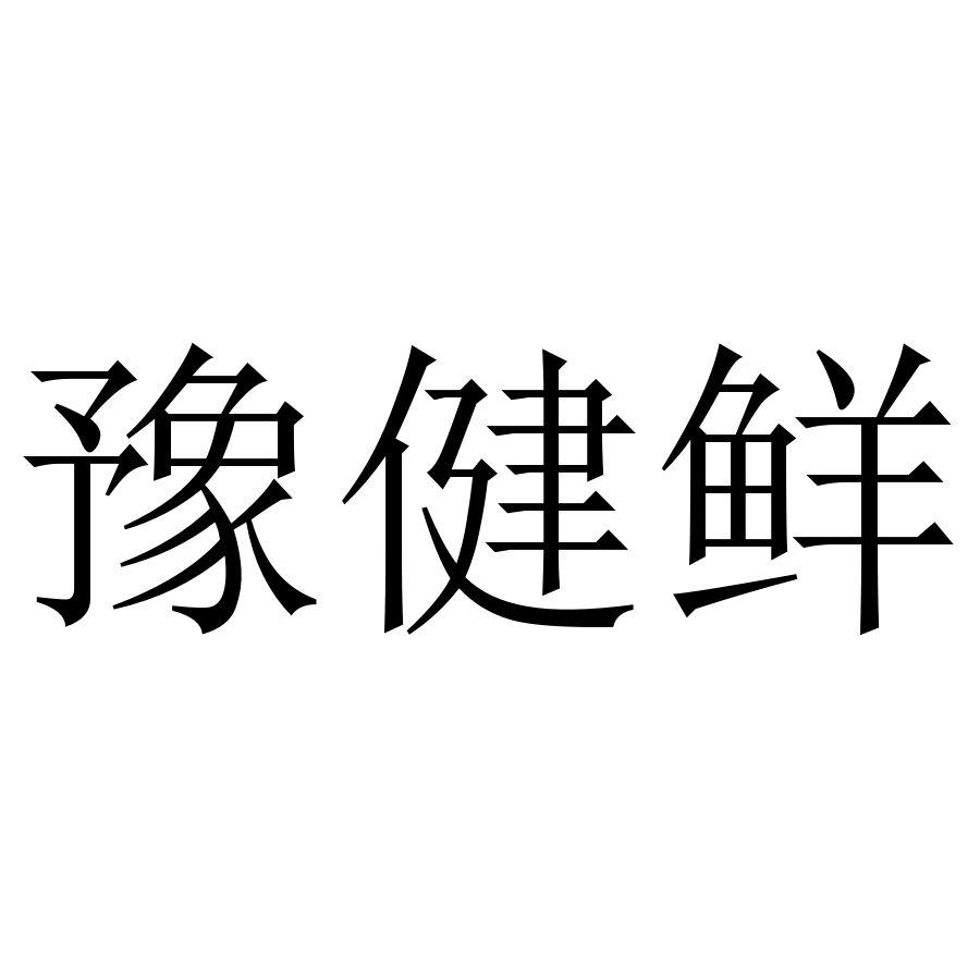 裕健兴_企业商标大全_商标信息查询_爱企查