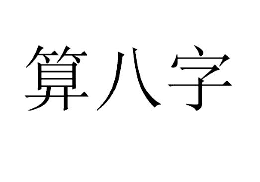  em>算 /em> em>八字 /em>