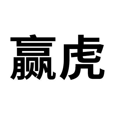 赢虎- 企业商标大全 - 商标信息查询 - 爱企查