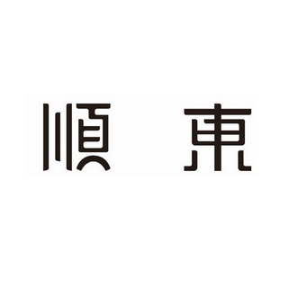 em>顺东/em>