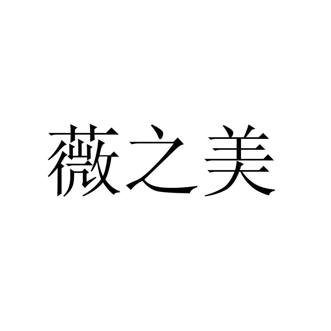 维芝密 企业商标大全 商标信息查询 爱企查