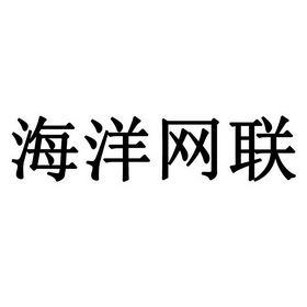  em>海洋 /em> em>网 /em> em>联 /em>