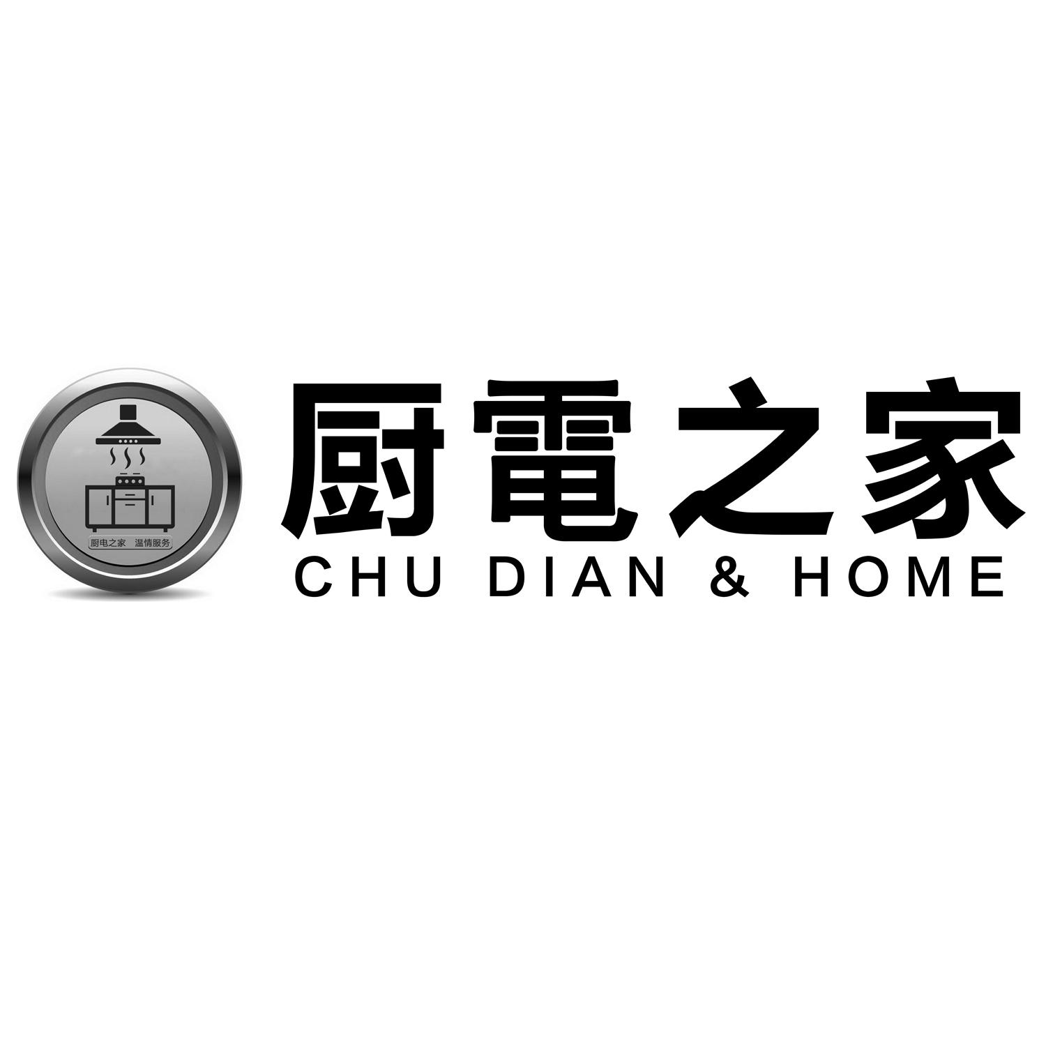 厨电之家 厨电之家温情服务 chu dian home