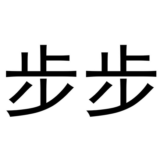 步步- 商标 - 爱企查