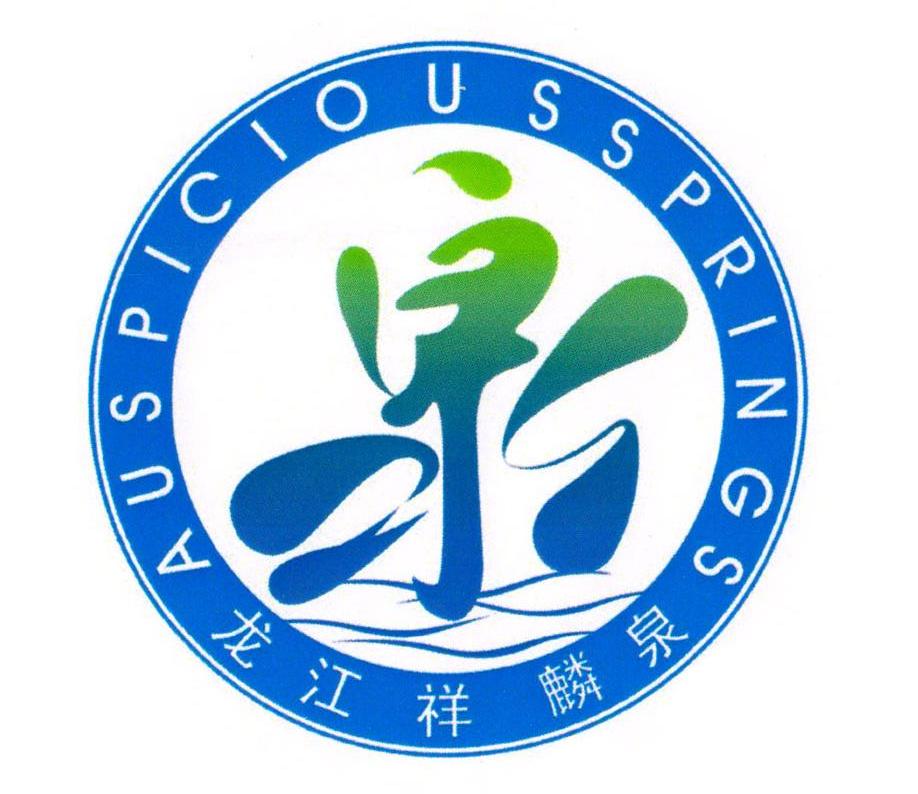 龙江祥麟泉 泉 auspicious springs