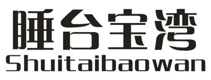 睡台宝湾