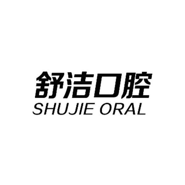 舒洁口腔  em>shujie /em> oral