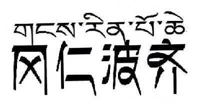 冈仁波齐字体设计图片