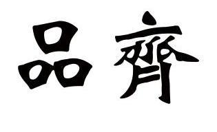  em>品 /em> em>齐 /em>