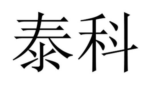 泰科医疗 - 企业商标大全 - 商标信息查询 - 爱企查