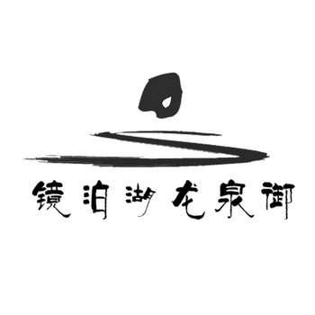 镜泊湖龙泉御 - 商标 - 爱企查