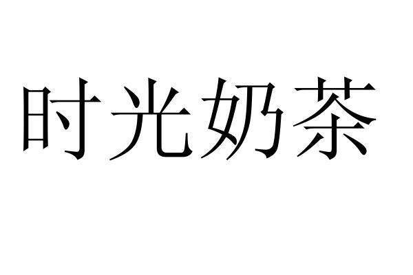 时光奶茶 - 商标 - 爱企查