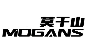 莫干山 mogans