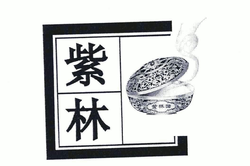 紫林;紫林醋出具商标注册证明