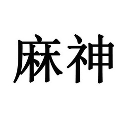 麻神- 商标 - 爱企查