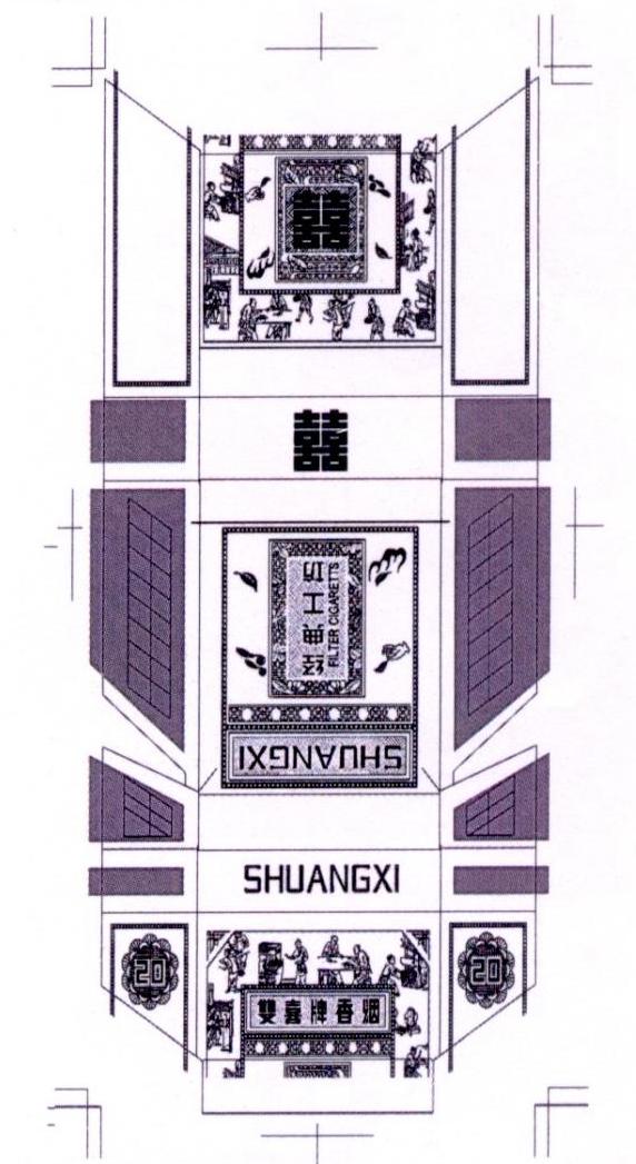 囍 经典工坊 双喜牌香烟 shuangxi filter cigarettes