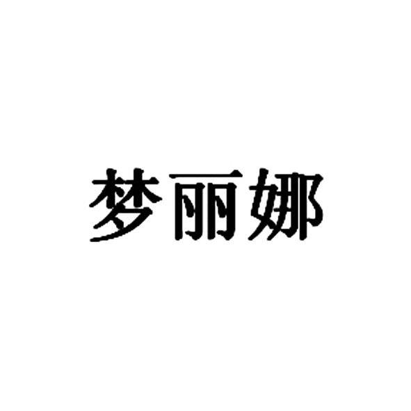 梦丽娜