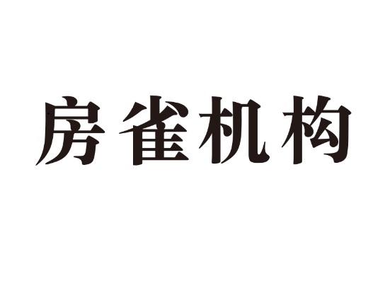 房雀机构商标注册申请申请/注册号:55303370申请日期