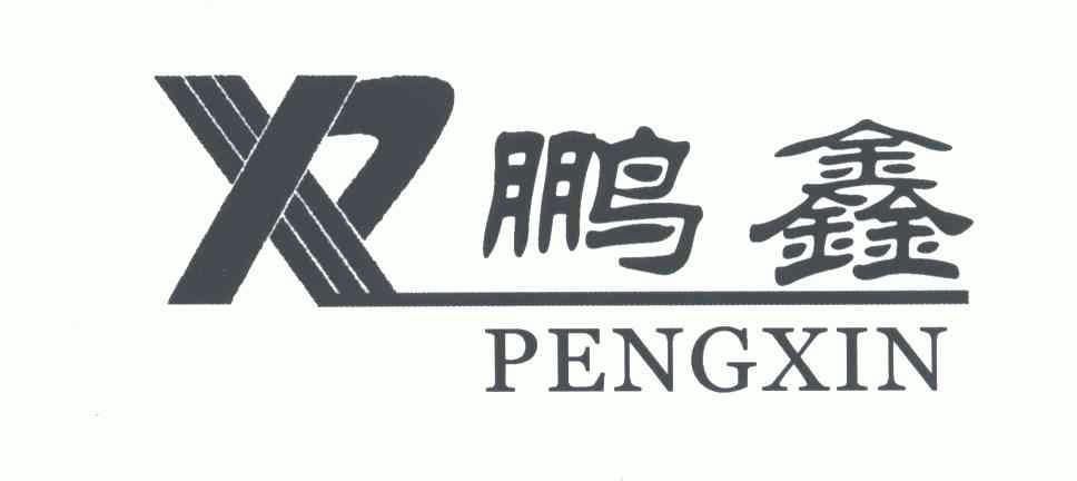 鹏鑫;pengxin;px