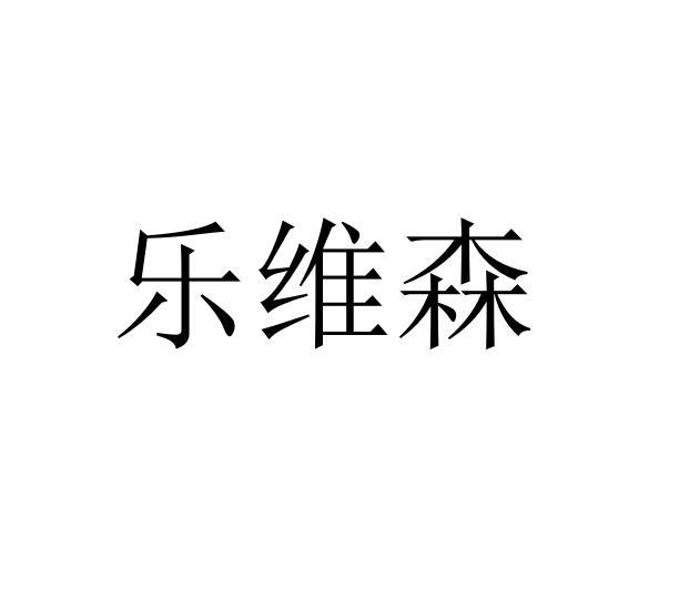 乐维森申请/注册号:38083521申请日期:2019-05-09国