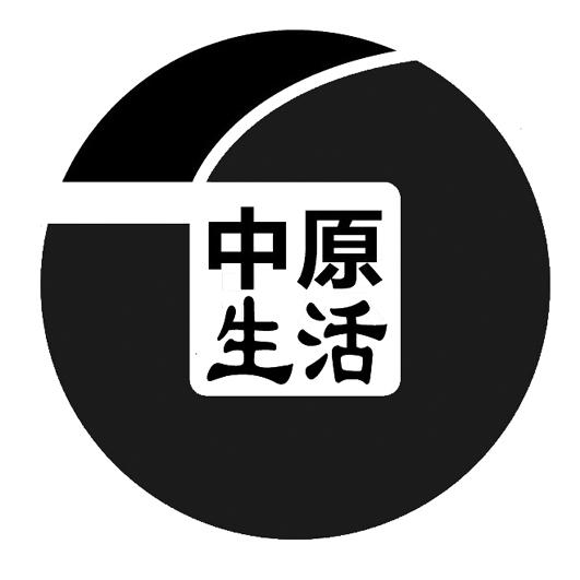 中原 em>生活 /em>