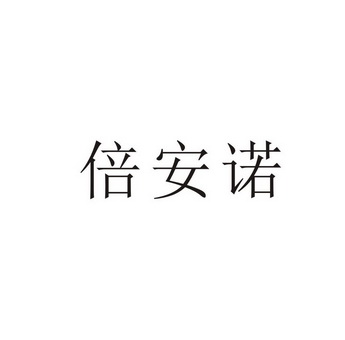 倍安诺