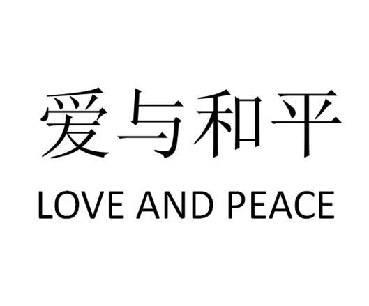 爱与和平 love and peace