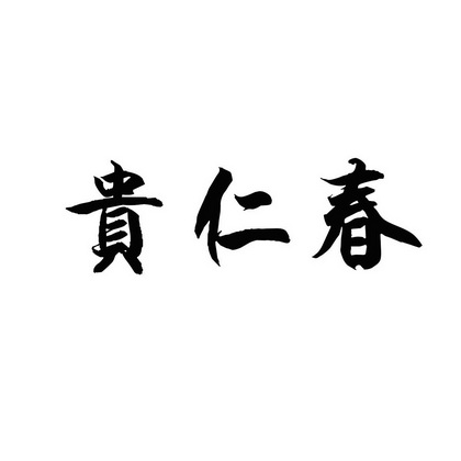 em>贵仁春/em>
